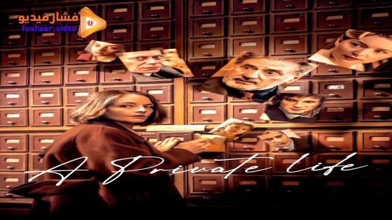 مشاهدة فيلم A Private Life 2025 مترجم