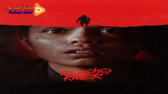 مشاهدة فيلم Psycho Killer 2026 مترجم