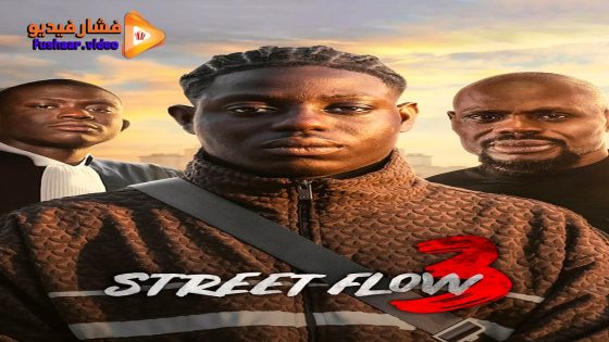 مشاهدة فيلم Street Flow 3 2026 مترجم