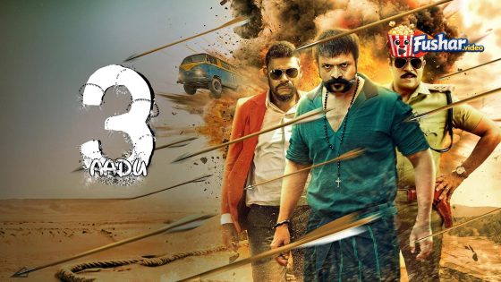 مشاهدة فيلم Aadu 3 2026 مترجم