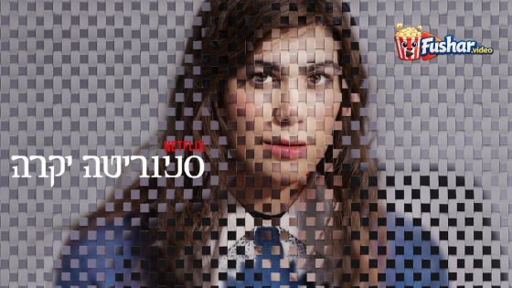 مشاهدة فيلم My Dearest Señorita 2026 مترجم