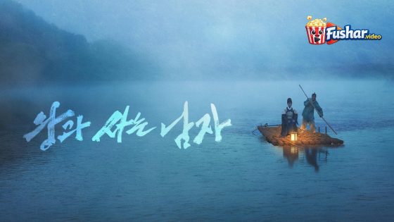 مشاهدة فيلم The King’s Warden 2026 مترجم