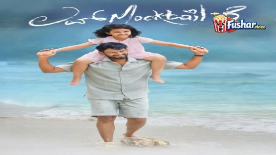 مشاهدة فيلم Love Mocktail 3 2026 مترجم