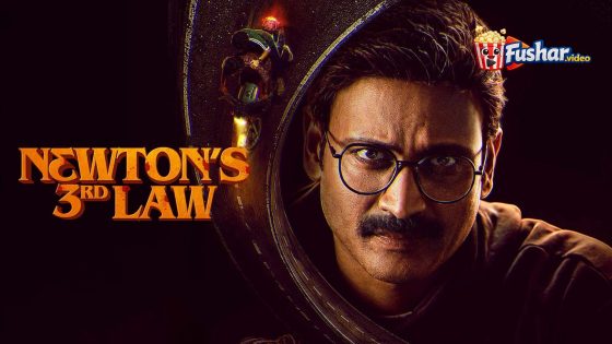 مشاهدة فيلم Newton’s 3rd Law 2026 مترجم