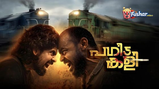 مشاهدة فيلم Pagida Kali 2026 مترجم