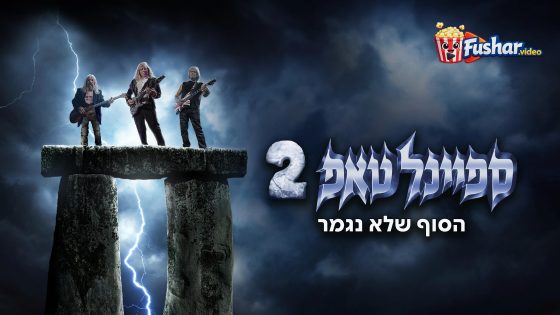 مشاهدة فيلم Spinal Tap II: The End Continues 2025 مترجم