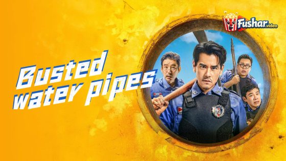 مشاهدة فيلم Busted Water Pipes 2026 مترجم