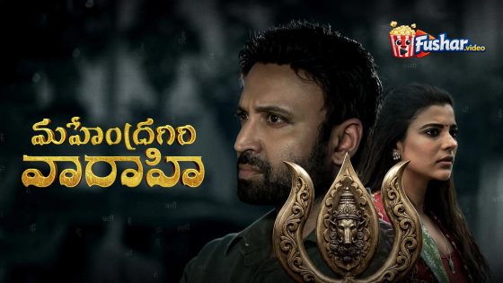 مشاهدة فيلم Mahendragiri Varahi 2026 مترجم