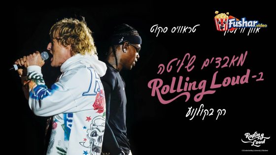 مشاهدة فيلم Rolling Loud 2026 مترجم